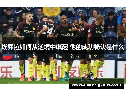 埃弗拉如何从逆境中崛起 他的成功秘诀是什么