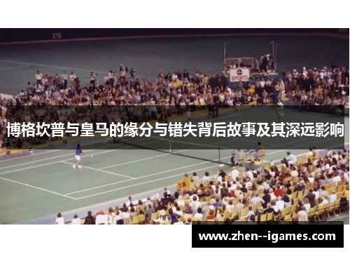 博格坎普与皇马的缘分与错失背后故事及其深远影响