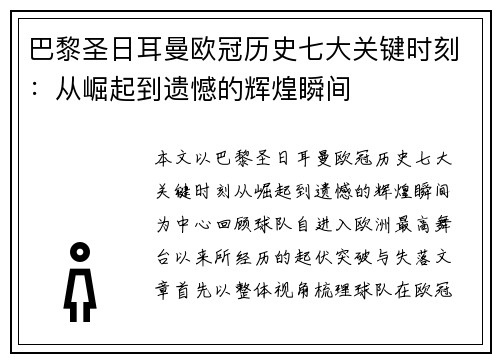 巴黎圣日耳曼欧冠历史七大关键时刻:从崛起到遗憾的辉煌瞬间 巴黎圣日耳曼欧冠历史七大关键时刻:从崛起到遗憾的辉煌瞬间