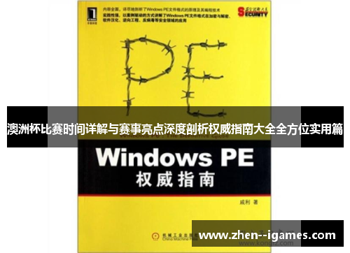 澳洲杯比赛时间详解与赛事亮点深度剖析权威指南大全全方位实用篇