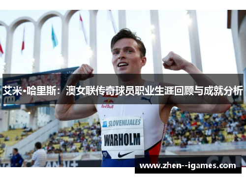 艾米·哈里斯：澳女联传奇球员职业生涯回顾与成就分析