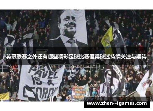 英冠联赛之外还有哪些精彩足球比赛值得球迷持续关注与期待