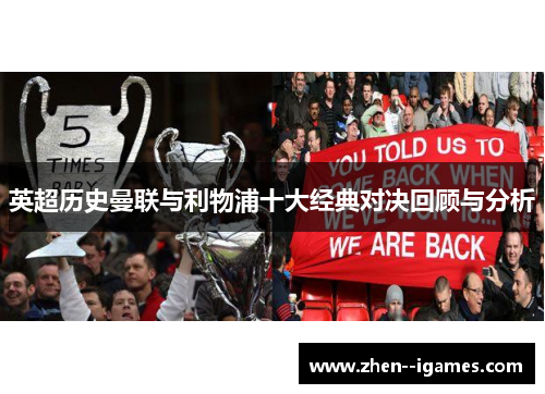 英超历史曼联与利物浦十大经典对决回顾与分析 英超历史曼联与利物浦十大经典对决回顾与分析