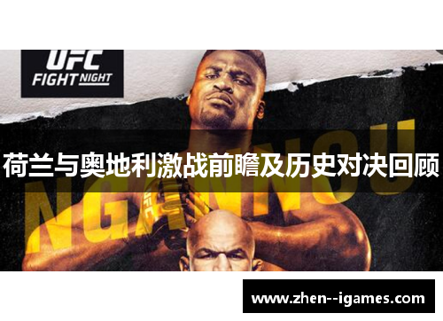 荷兰与奥地利激战前瞻及历史对决回顾 荷兰与奥地利激战前瞻及历史对决回顾