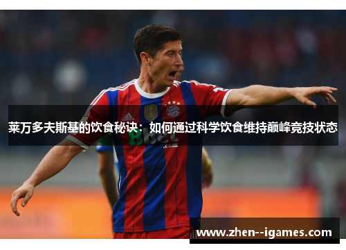 莱万多夫斯基的饮食秘诀:如何通过科学饮食维持巅峰竞技状态 莱万多夫斯基的饮食秘诀:如何通过科学饮食维持巅峰竞技状态