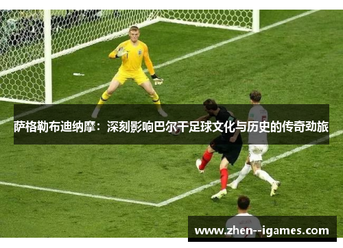 萨格勒布迪纳摩:深刻影响巴尔干足球文化与历史的传奇劲旅 萨格勒布迪纳摩:深刻影响巴尔干足球文化与历史的传奇劲旅