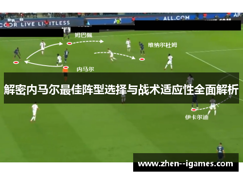 解密内马尔最佳阵型选择与战术适应性全面解析