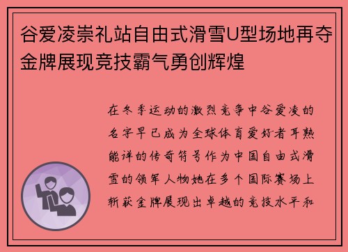谷爱凌崇礼站自由式滑雪U型场地再夺金牌展现竞技霸气勇创辉煌