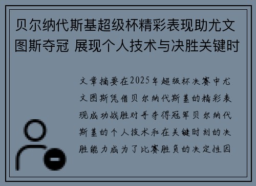 贝尔纳代斯基超级杯精彩表现助尤文图斯夺冠 展现个人技术与决胜关键时刻