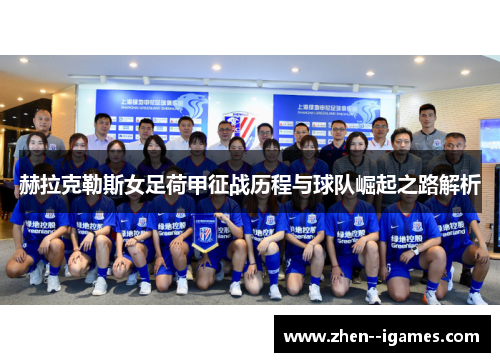 赫拉克勒斯女足荷甲征战历程与球队崛起之路解析