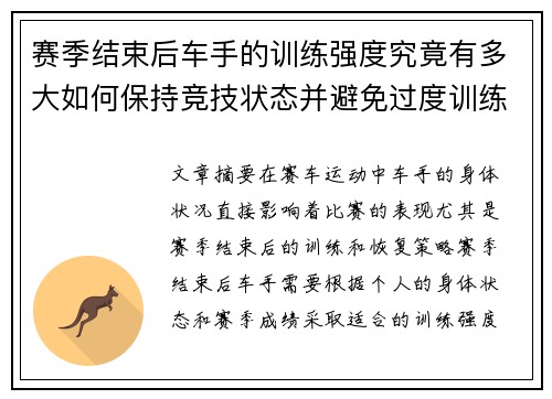 赛季结束后车手的训练强度究竟有多大如何保持竞技状态并避免过度训练 赛季结束后车手的训练强度究竟有多大如何保持竞技状态并避免过度训练