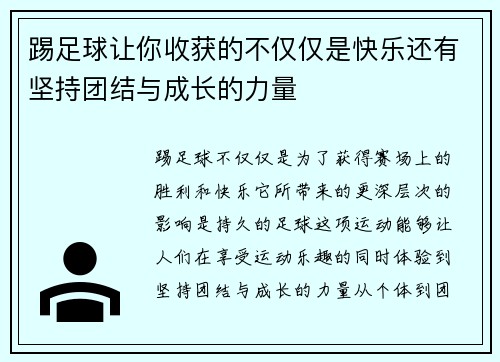 踢足球让你收获的不仅仅是快乐还有坚持团结与成长的力量