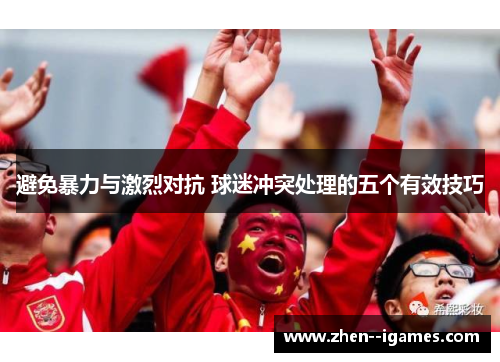 避免暴力与激烈对抗 球迷冲突处理的五个有效技巧
