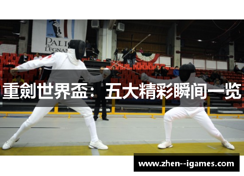 重劍世界盃：五大精彩瞬间一览