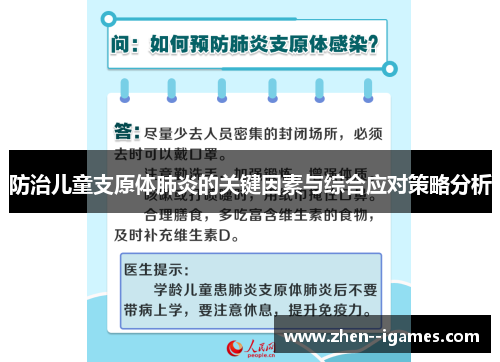 防治儿童支原体肺炎的关键因素与综合应对策略分析 防治儿童支原体肺炎的关键因素与综合应对策略分析