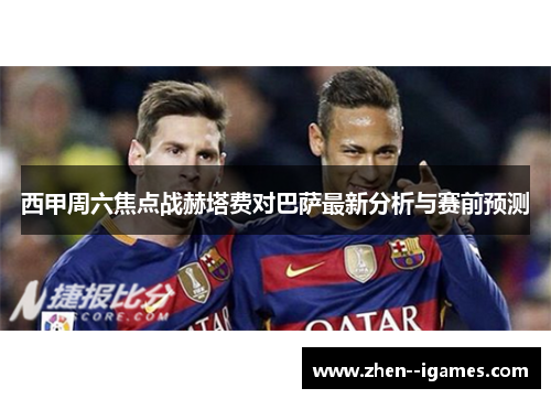 西甲周六焦点战赫塔费对巴萨最新分析与赛前预测 西甲周六焦点战赫塔费对巴萨最新分析与赛前预测