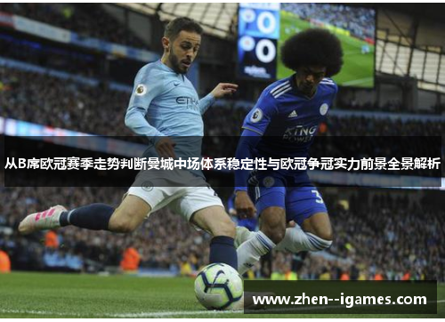 从B席欧冠赛季走势判断曼城中场体系稳定性与欧冠争冠实力前景全景解析