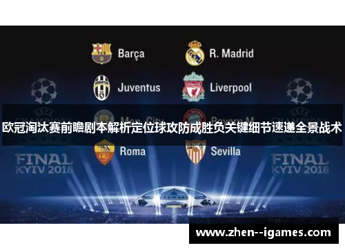 欧冠淘汰赛前瞻剧本解析定位球攻防成胜负关键细节速递全景战术 欧冠淘汰赛前瞻剧本解析定位球攻防成胜负关键细节速递全景战术