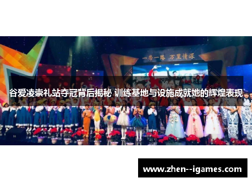 谷爱凌崇礼站夺冠背后揭秘 训练基地与设施成就她的辉煌表现 谷爱凌崇礼站夺冠背后揭秘 训练基地与设施成就她的辉煌表现