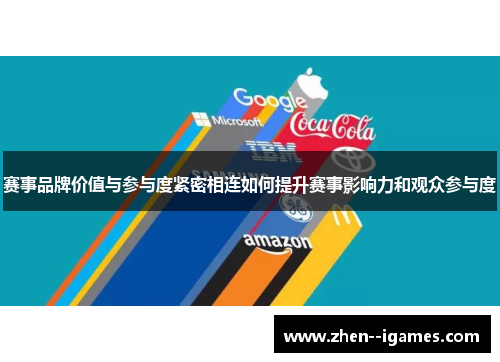 赛事品牌价值与参与度紧密相连如何提升赛事影响力和观众参与度 赛事品牌价值与参与度紧密相连如何提升赛事影响力和观众参与度
