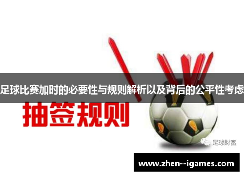 足球比赛加时的必要性与规则解析以及背后的公平性考虑 足球比赛加时的必要性与规则解析以及背后的公平性考虑