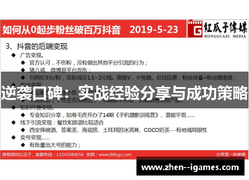 逆袭口碑：实战经验分享与成功策略