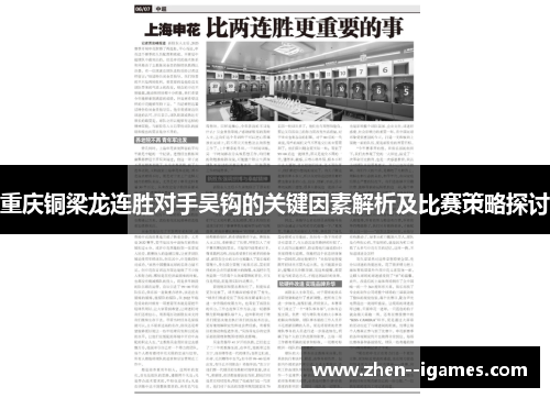 重庆铜梁龙连胜对手吴钩的关键因素解析及比赛策略探讨
