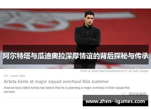 阿尔特塔与瓜迪奥拉深厚情谊的背后探秘与传承