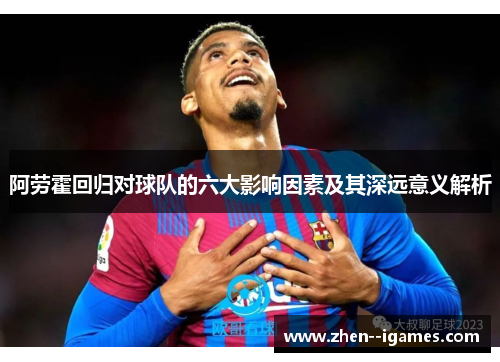 阿劳霍回归对球队的六大影响因素及其深远意义解析