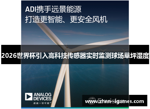 2026世界杯引入高科技传感器实时监测球场草坪湿度
