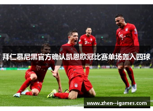 拜仁慕尼黑官方确认凯恩欧冠比赛单场轰入四球 拜仁慕尼黑官方确认凯恩欧冠比赛单场轰入四球