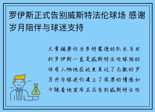 罗伊斯正式告别威斯特法伦球场 感谢岁月陪伴与球迷支持 罗伊斯正式告别威斯特法伦球场 感谢岁月陪伴与球迷支持