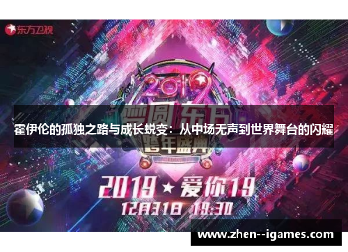 霍伊伦的孤独之路与成长蜕变：从中场无声到世界舞台的闪耀