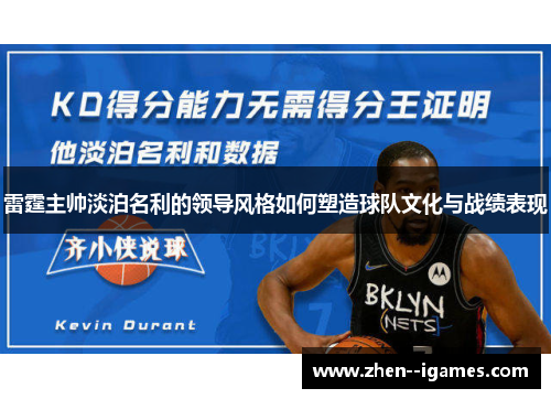 雷霆主帅淡泊名利的领导风格如何塑造球队文化与战绩表现 雷霆主帅淡泊名利的领导风格如何塑造球队文化与战绩表现