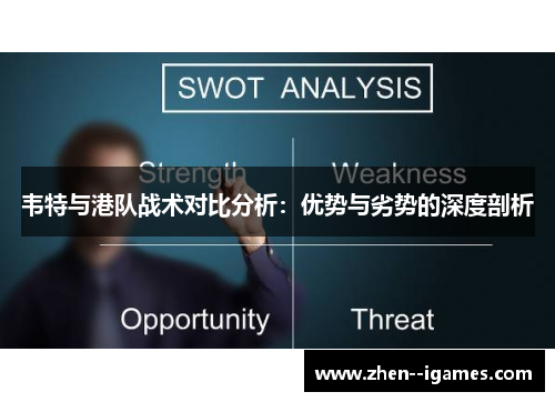 韦特与港队战术对比分析：优势与劣势的深度剖析