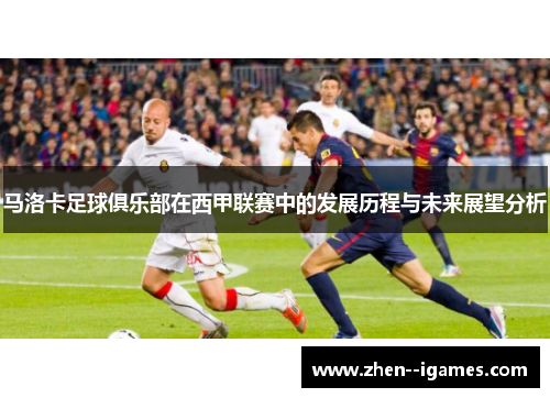 马洛卡足球俱乐部在西甲联赛中的发展历程与未来展望分析