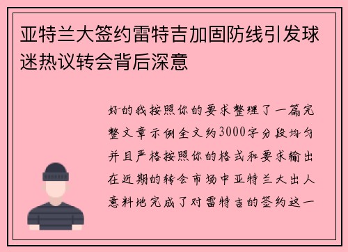 亚特兰大签约雷特吉加固防线引发球迷热议转会背后深意