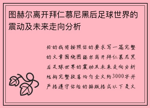 图赫尔离开拜仁慕尼黑后足球世界的震动及未来走向分析 图赫尔离开拜仁慕尼黑后足球世界的震动及未来走向分析