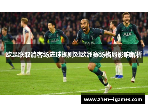 欧足联取消客场进球规则对欧洲赛场格局影响解析