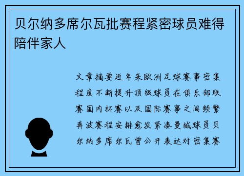贝尔纳多席尔瓦批赛程紧密球员难得陪伴家人