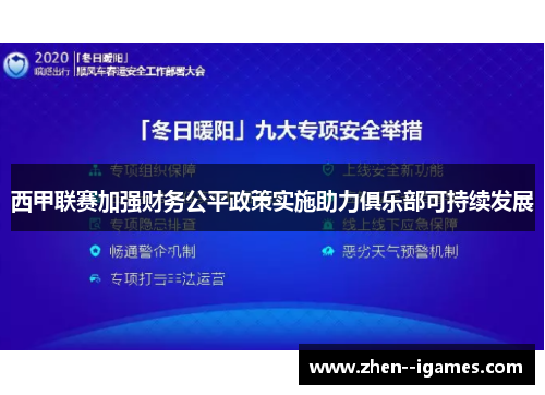 西甲联赛加强财务公平政策实施助力俱乐部可持续发展 西甲联赛加强财务公平政策实施助力俱乐部可持续发展