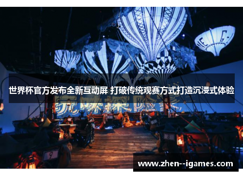 世界杯官方发布全新互动屏 打破传统观赛方式打造沉浸式体验
