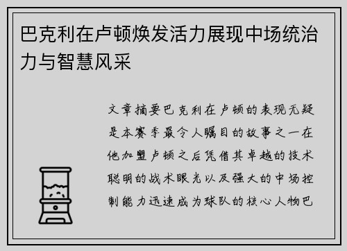 巴克利在卢顿焕发活力展现中场统治力与智慧风采 巴克利在卢顿焕发活力展现中场统治力与智慧风采