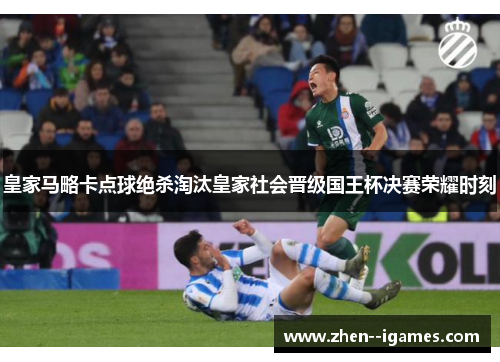 皇家马略卡点球绝杀淘汰皇家社会晋级国王杯决赛荣耀时刻