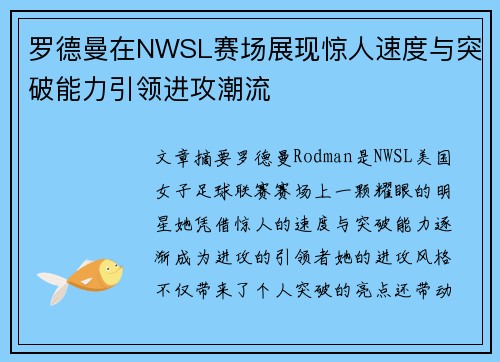 罗德曼在NWSL赛场展现惊人速度与突破能力引领进攻潮流
