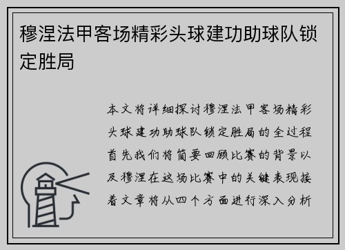 穆涅法甲客场精彩头球建功助球队锁定胜局