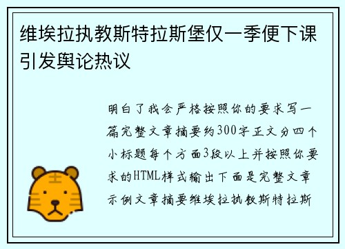 维埃拉执教斯特拉斯堡仅一季便下课引发舆论热议