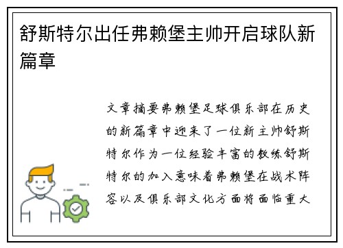 舒斯特尔出任弗赖堡主帅开启球队新篇章 舒斯特尔出任弗赖堡主帅开启球队新篇章