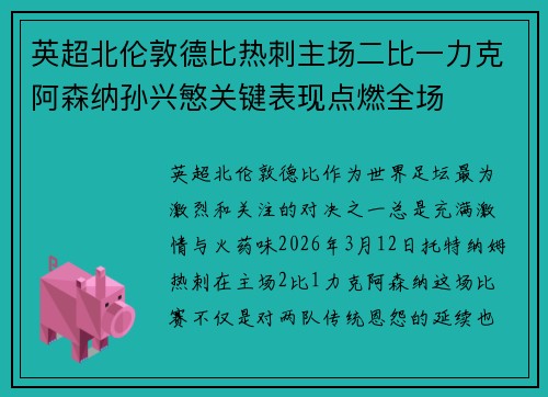 英超北伦敦德比热刺主场二比一力克阿森纳孙兴慜关键表现点燃全场 英超北伦敦德比热刺主场二比一力克阿森纳孙兴慜关键表现点燃全场