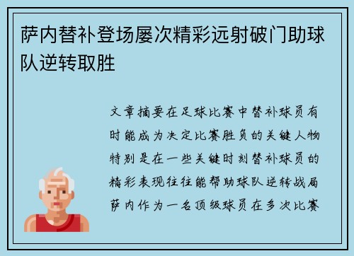 萨内替补登场屡次精彩远射破门助球队逆转取胜